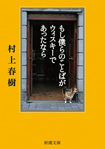 もし僕らのことばがウィスキーであったなら 1