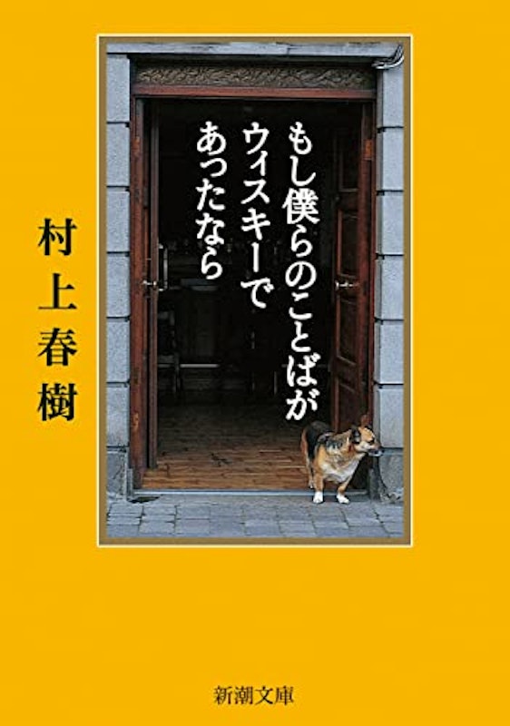もし僕らのことばがウィスキーであったなら 1