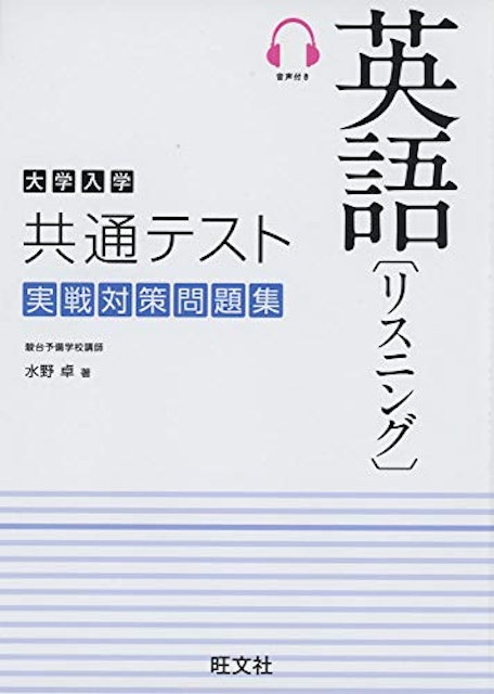 21年 英語リスニング参考書 問題集のおすすめ人気ランキング16選 Mybest 21年 英語リスニング参考書 問題集のおすすめ人気ランキング16選 Mybest