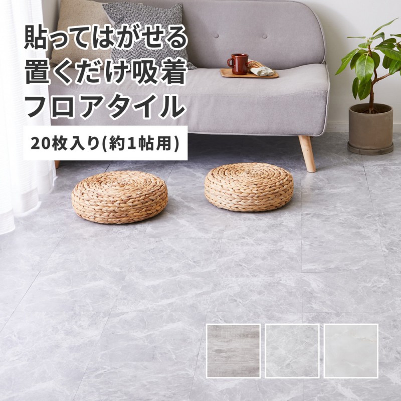 貼ってはがせる置くだけ吸着フロアタイル 1