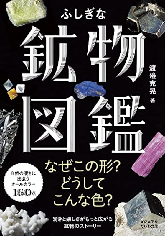 ふしぎな鉱物図鑑 1