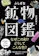大和書房 ふしぎな鉱物図鑑 1