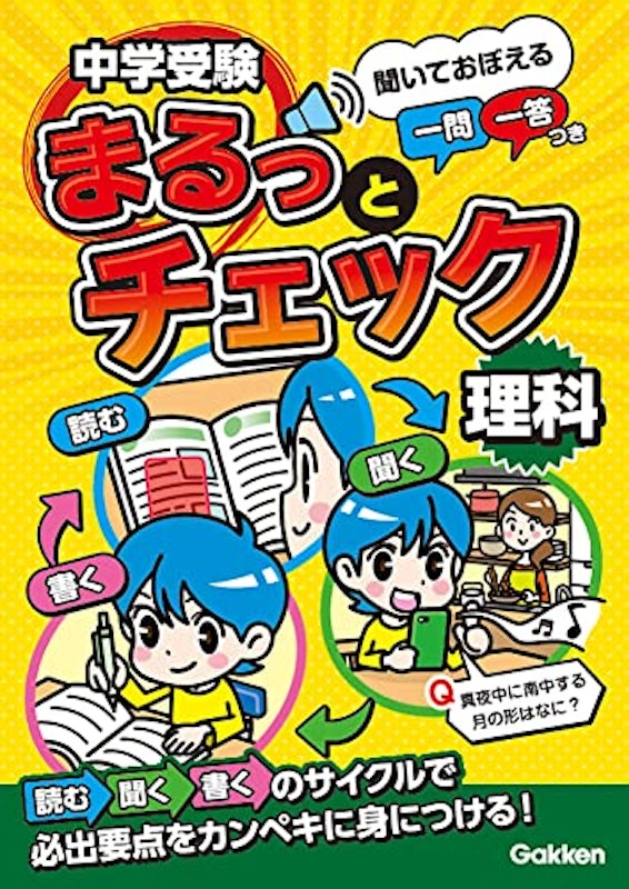 理科 聞いておぼえる一問一答つき 1