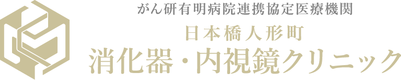 日本橋人形町消化器・内視鏡クリニック 胃カメラ 1