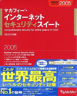 インターネットセキュリティスイート 2005 1