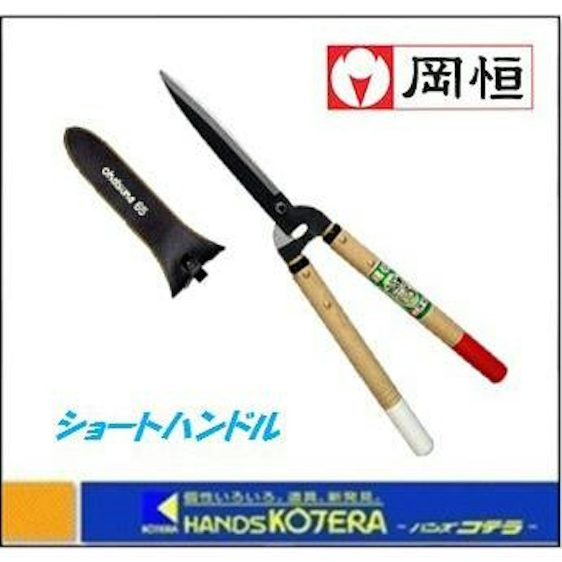 刈込鋏 65型 ショートハンドル 1