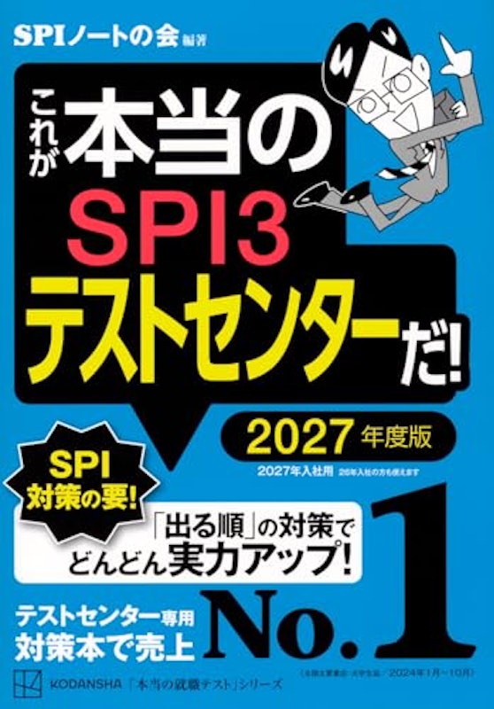 これが本当のSPI3テストセンターだ! 2027年度版 1