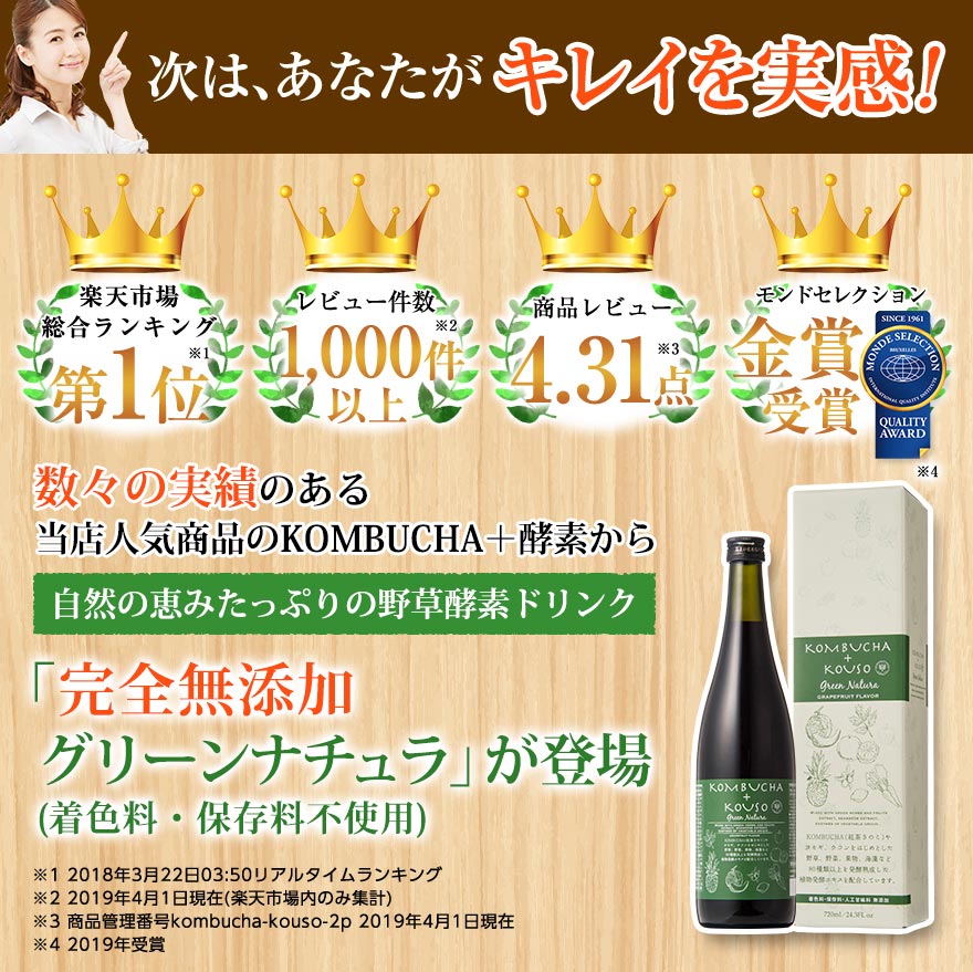 KOMBUCHA＋KOUSO Green Natura 3