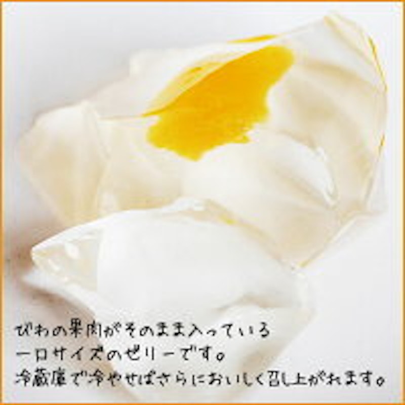 びわゼリー 2