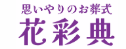 家族葬の花彩典 1