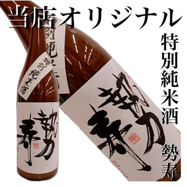 勢寿 1