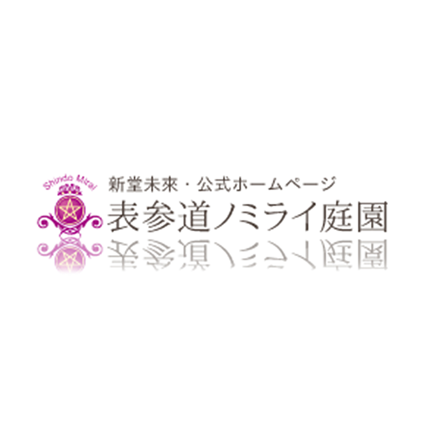 新堂未來 サロン・ルミエール 1
