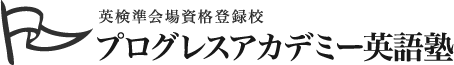 プログレスアカデミー英語塾 1
