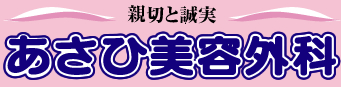 あさひ美容外科 ほくろ除去 1