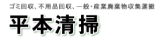 平本清掃 1