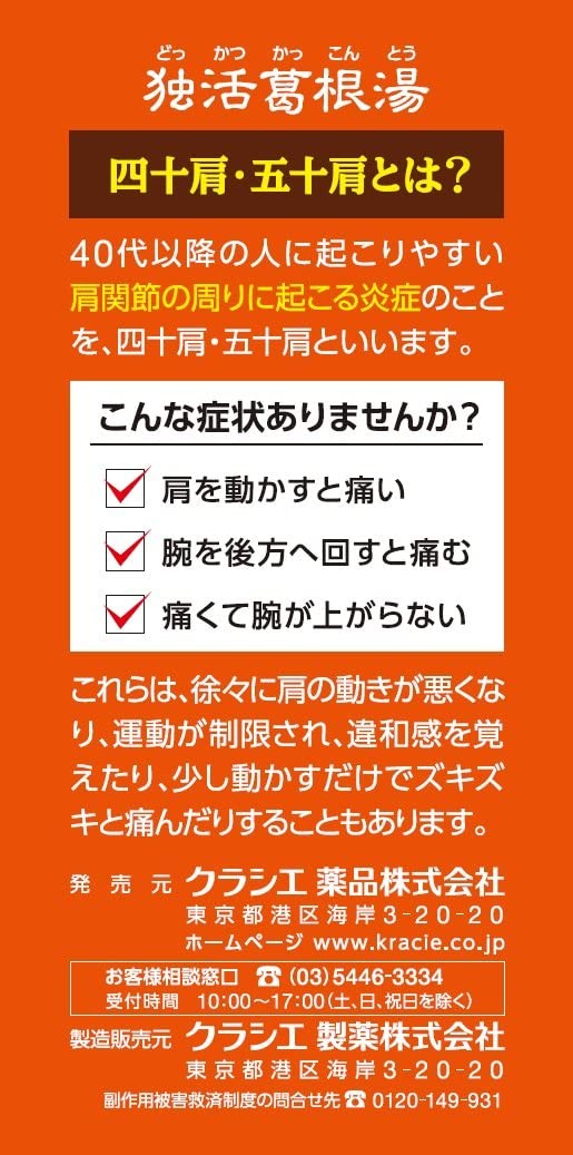 独活葛根湯エキス錠クラシエ 2