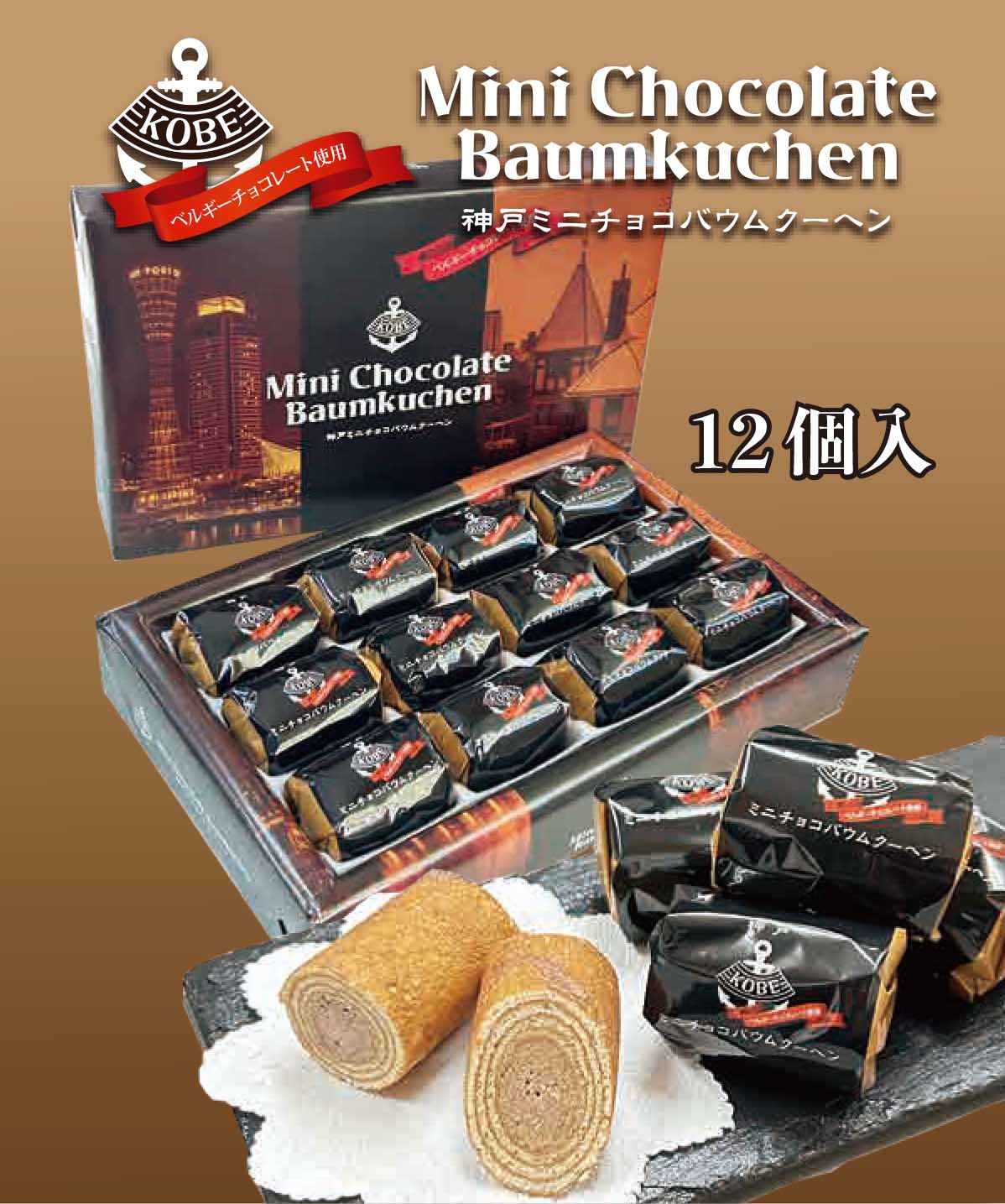 神戸ミニチョコバウムクーヘン 1