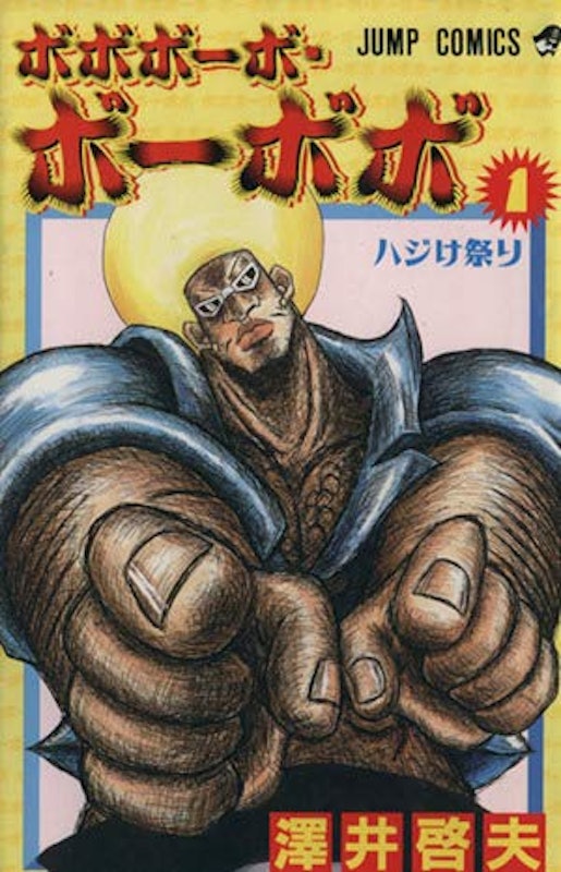 ボボボーボ・ボーボボ 1