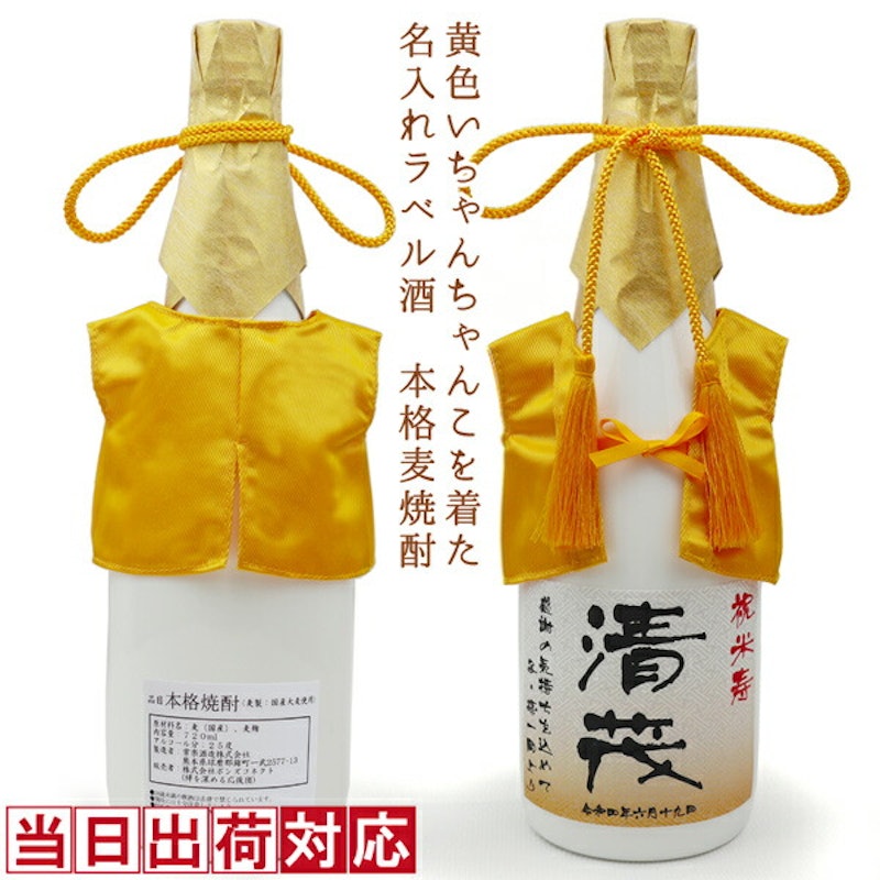 黄色のちゃんちゃんこを着た本格麦焼酎 1