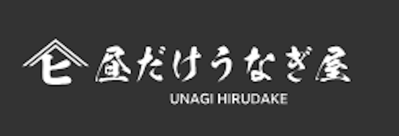 昼だけうなぎ屋 池袋店 1