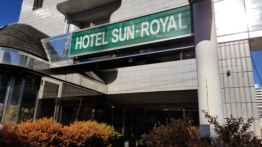 ホテル・サンロイヤル宇都宮 1
