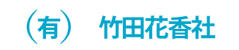 竹田花香社 1