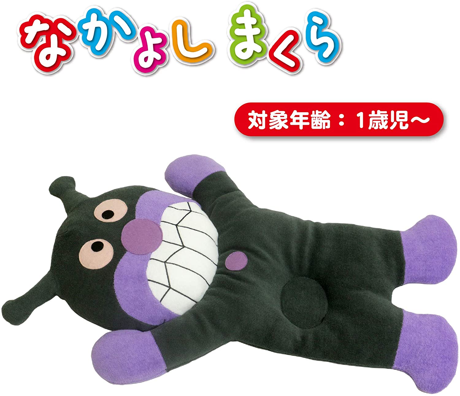 なかよしまくら それいけ！アンパンマン ばいきんまん 5