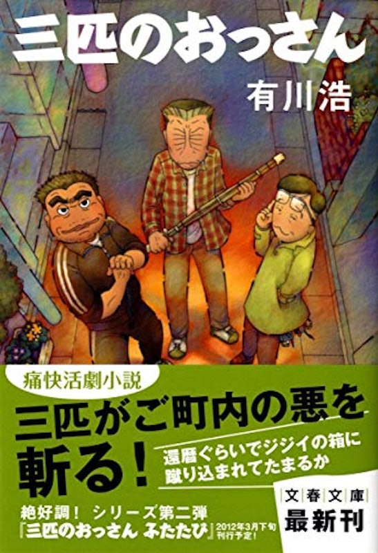 三匹のおっさん 1