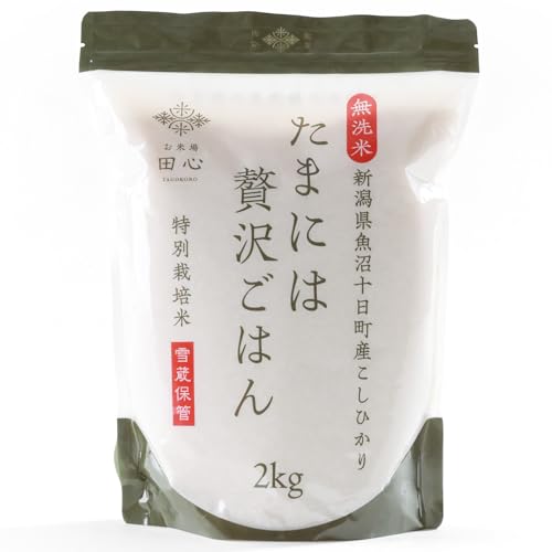 お米場 田心 魚沼産コシヒカリ 無洗米 特別栽培米 雪蔵米 1