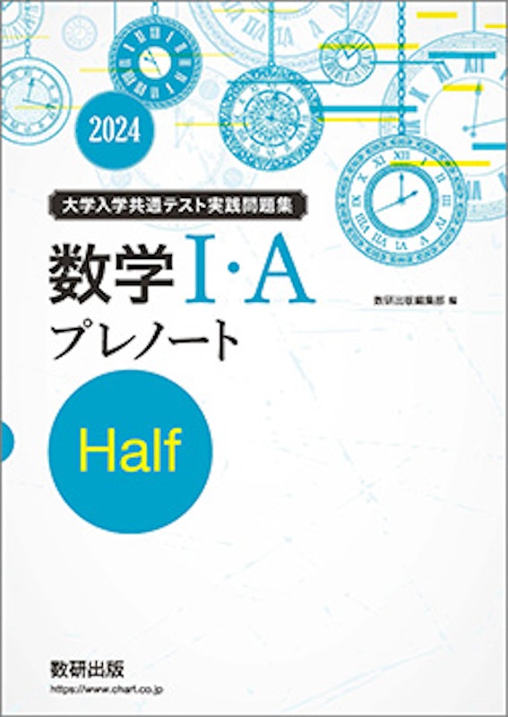 2024 大学入学共通テスト実践問題集 数学I・A プレノートHalf 1