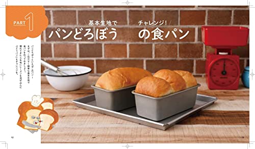 パンどろぼうのせかいいちおいしいパンレシピ 2