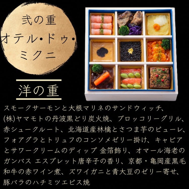 おせち たん熊北店×オテル・ドゥ・ミクニ×トゥーランドット臥龍居 和洋中 三段重 4