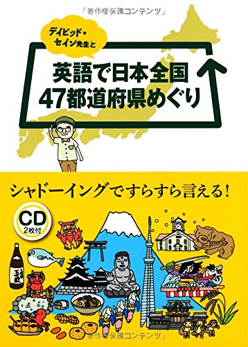 デイビッド・セイン先生と英語で日本全国47都道府県めぐり 1