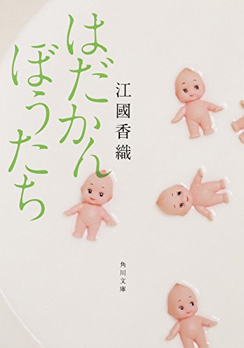 はだかんぼうたち 1