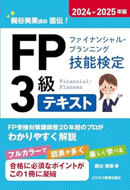 2024-2025年版 FP3級テキスト 1