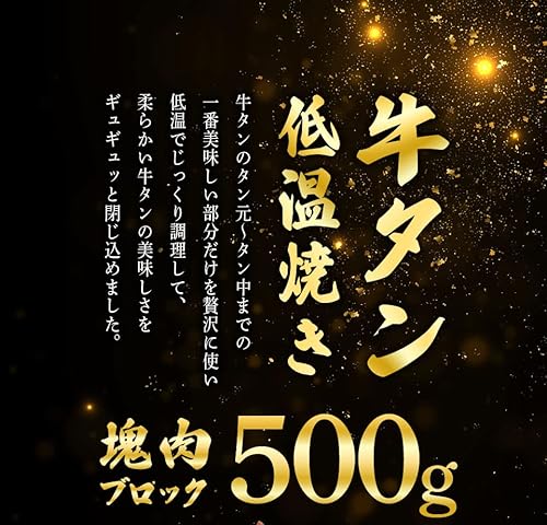 牛タン低温焼き ５００グラム 4