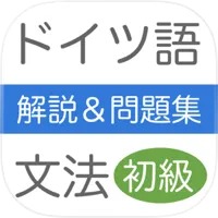 ドイツ語アプリのおすすめ人気ランキング【2026年7月】 5