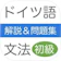 ドイツ語文法&問題集 初級 1