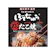 昭和冷凍食品 ぼてぢゅうたこ焼き 1