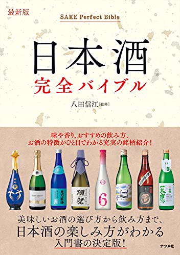 日本酒を学びたい人向けの本のおすすめ人気ランキング50選【2024年