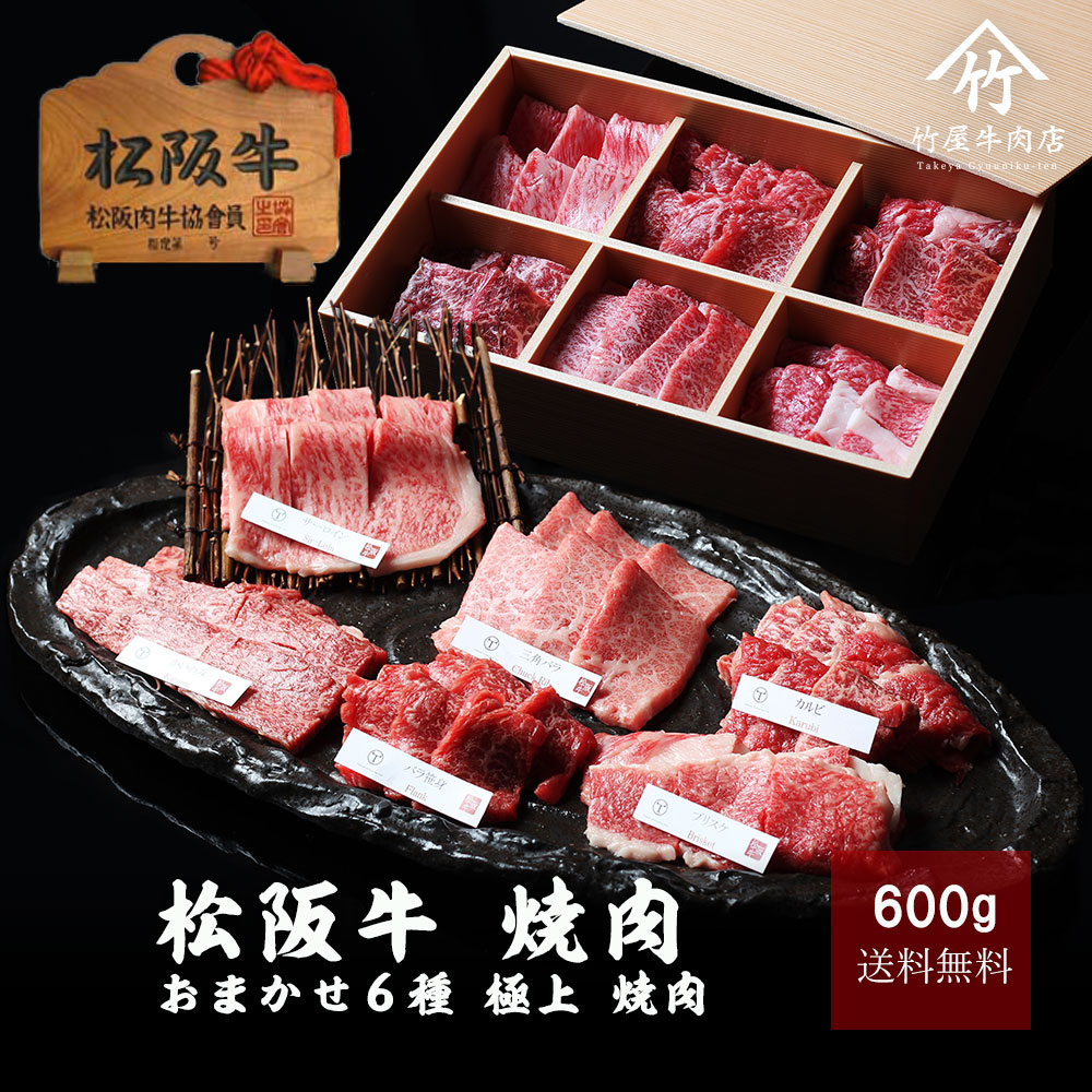 松阪牛 焼肉 おまかせ6種 1