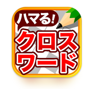 クロスワードパズル 良問多数の脳トレクイズアプリ 1