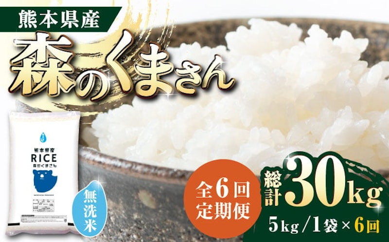 森のくまさん 無洗米 定期便 1
