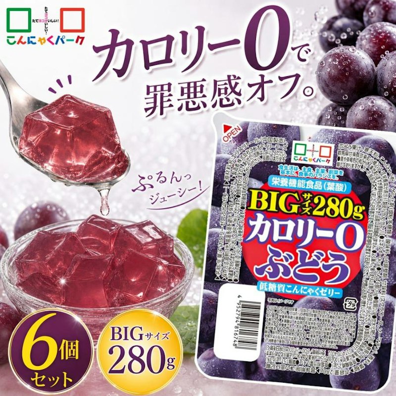 カロリー0 ぶどう 低糖質こんにゃくゼリー BIGサイズ 1