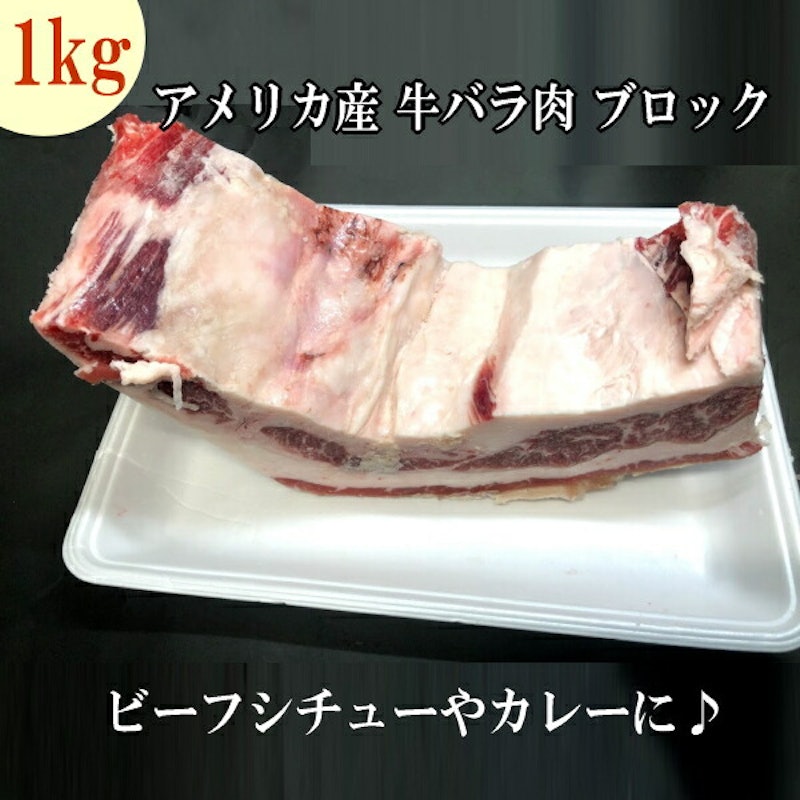牛バラブロック 1