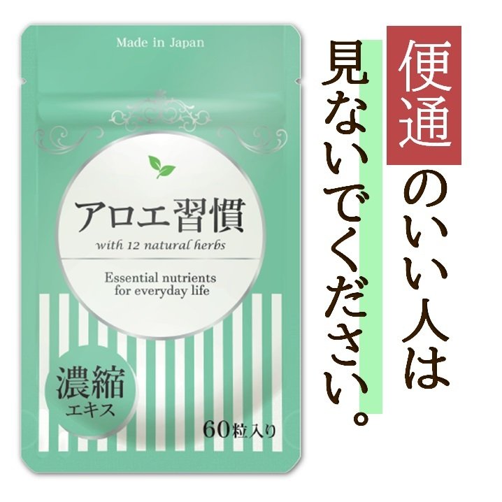 アロエ習慣 1