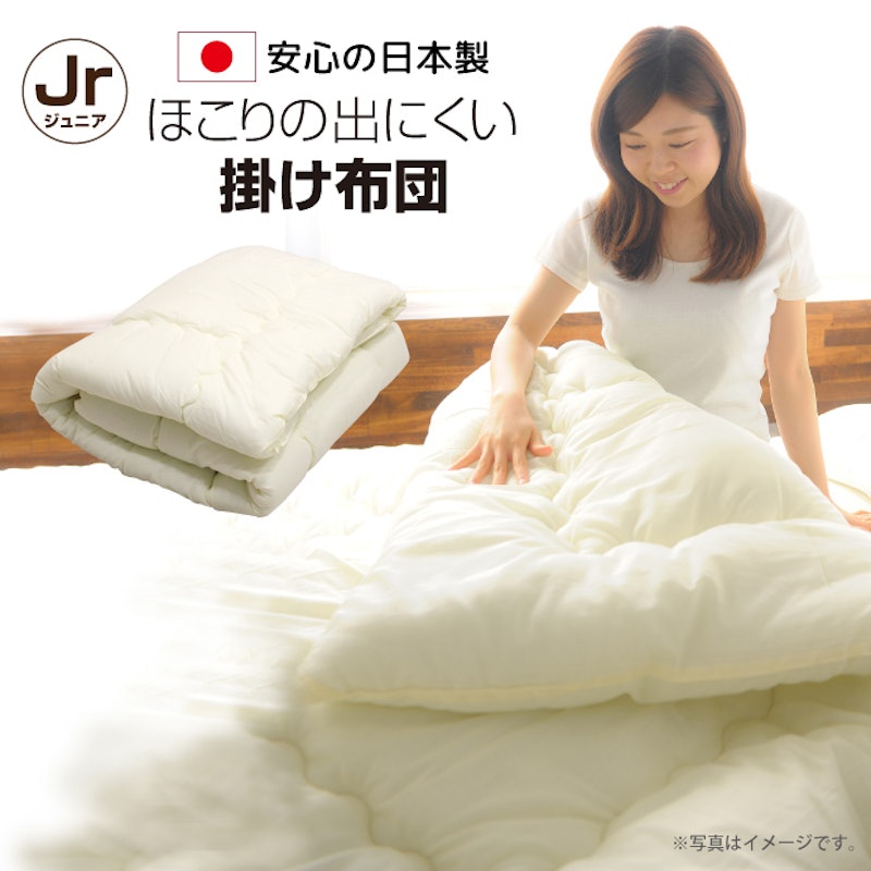 ほこりの出にくい掛け布団 ジュニアサイズ 1