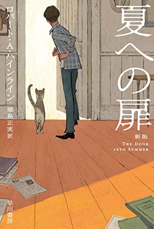 夏への扉〔新版〕 1