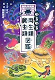 爬虫類図鑑のおすすめ人気ランキング 3