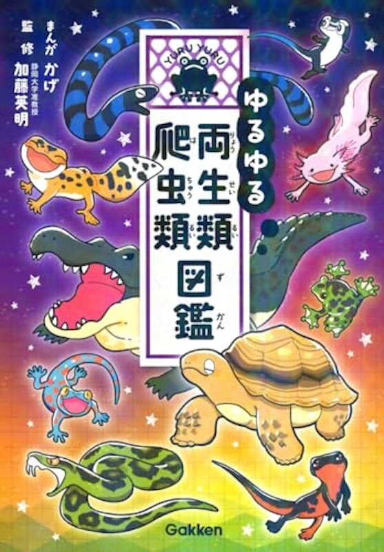 ゆるゆる両生類・爬虫類図鑑 1